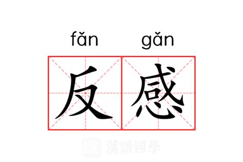 反感的意思|反感的意思解释、拼音、词性、用法、近义词、反义词、出处典故。